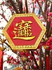 ID 3401868 | Chinese New Year Ornament | Foto mit hoher Auflösung ID 3401868 | Chinese New Year Ornament | Foto mit hoher Auflösung | CLIPARTO